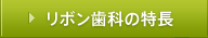 リボン歯科の特長