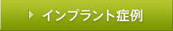 ・インプラント治療例