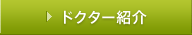 ドクター紹介