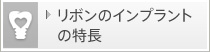 リボンのインプラントの特長