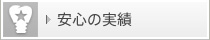 安心の実績
