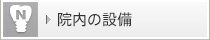 最新の設備
