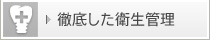 徹底した衛生管理