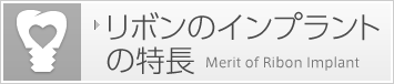 リボンのインプラントの特長