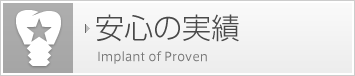 安心の実績
