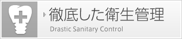 徹底した衛生管理