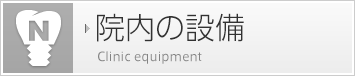 最新の設備