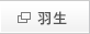 羽生リボン歯科・矯正歯科